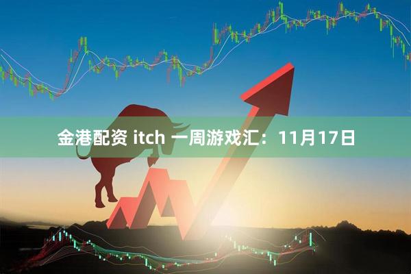 金港配资 itch 一周游戏汇：11月17日