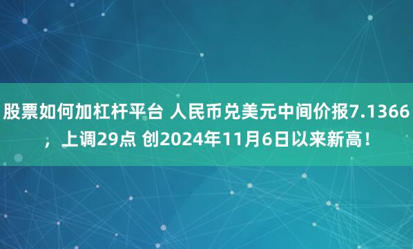 股票如何加杠杆平台 人民币兑美元中间价报7.1366，上调29点 创2024年11月6日以来新高！